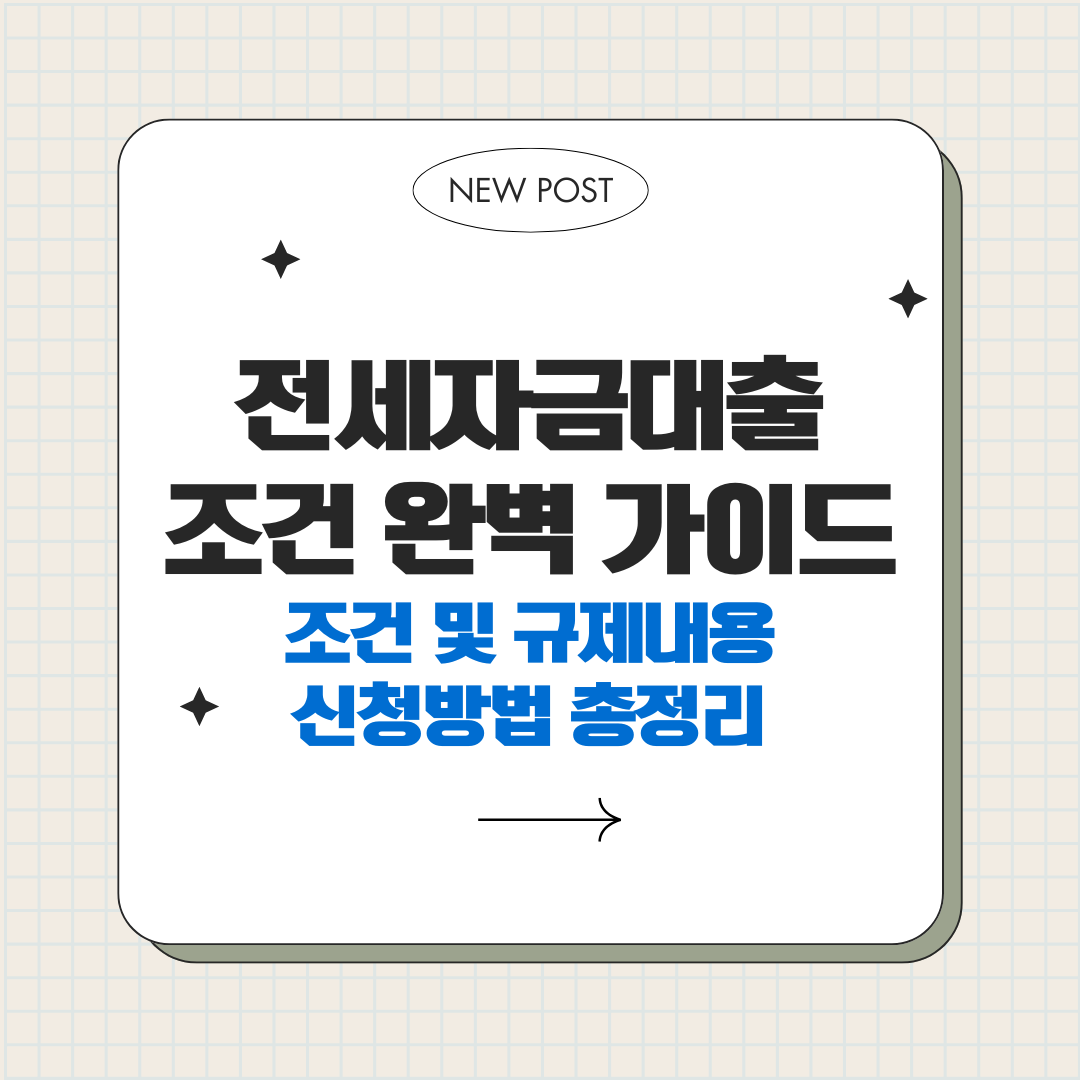 전세자금대출 조건부터 신청까지