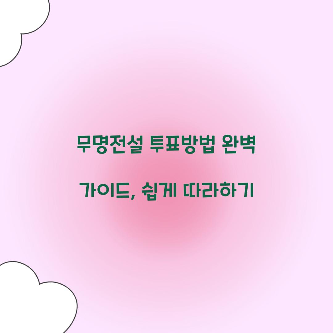 무명전설 투표방법