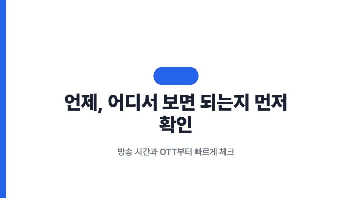 언제, 어디서 보면 되는지 먼저 확인 — 방송 시간과 OTT부터 빠르게 체크
