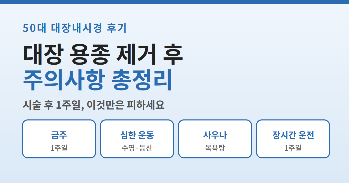 대장 용종 제거 후 1주일 금기사항 금주 운동 사우나 운전