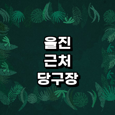 울진군 당구장