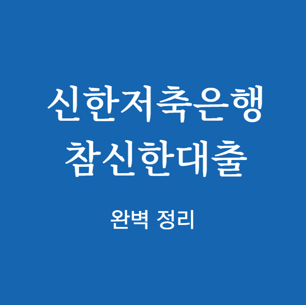 신한저축은행 참신한대출 완벽 정리