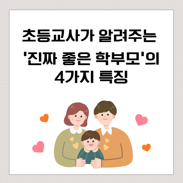 초등교사가-알려주는-'진짜-좋은-학부모'의-4가지-특징