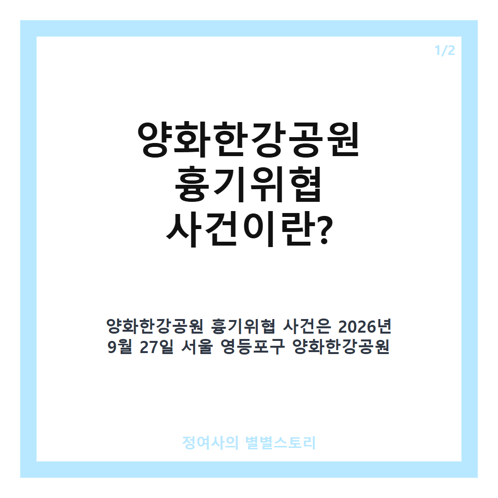 양화한강공원 흉기위협 사건 정리와 경찰 대응 현황 안내 카드뉴스 1