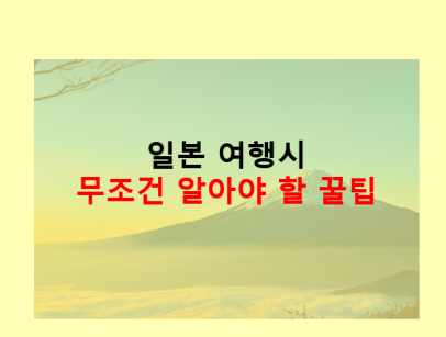 일본여행꿀팁