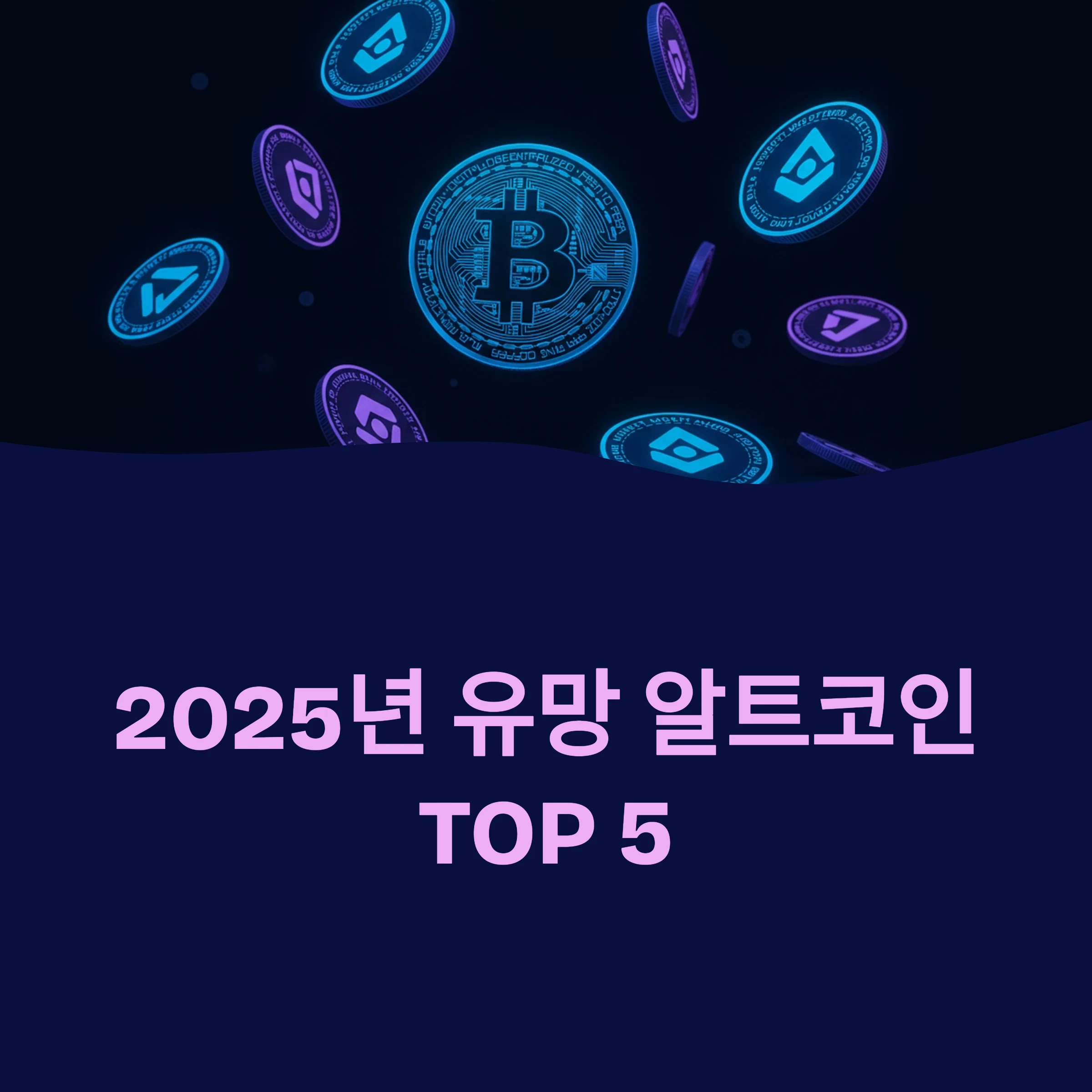 2025년 유망 알트코인 추천 TOP 5