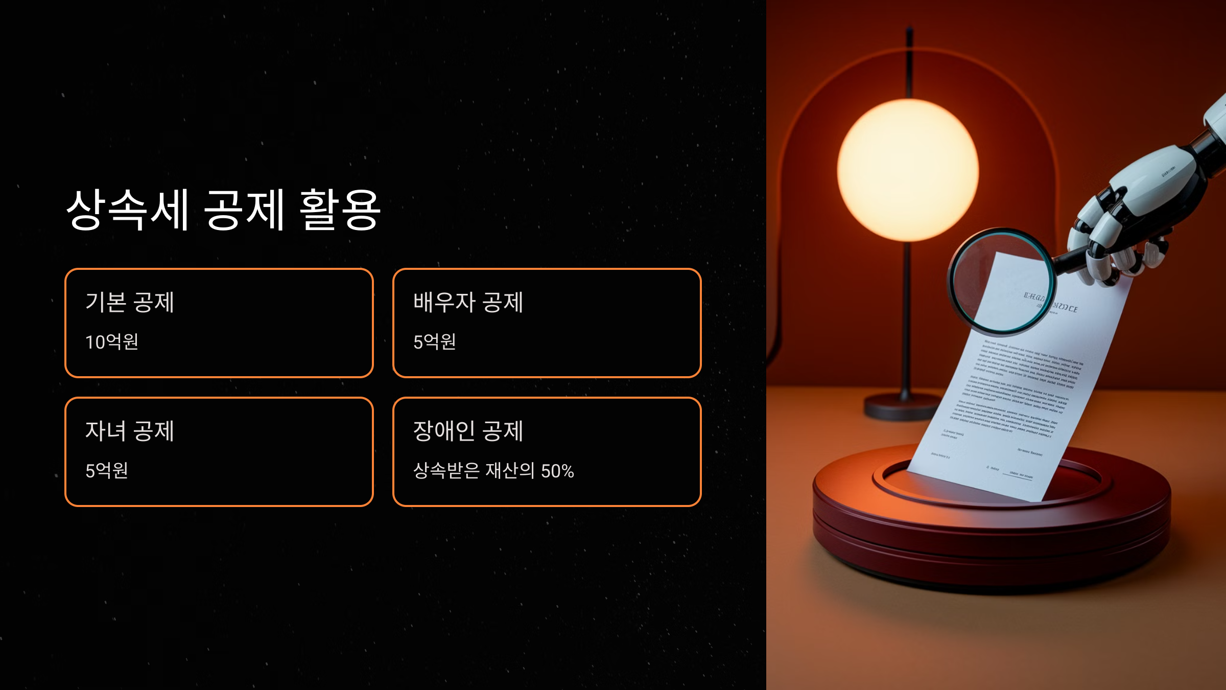 상속세 공제 제도 활용