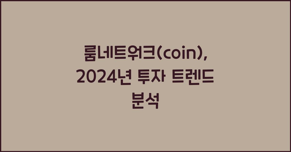 룸네트워크(coin)