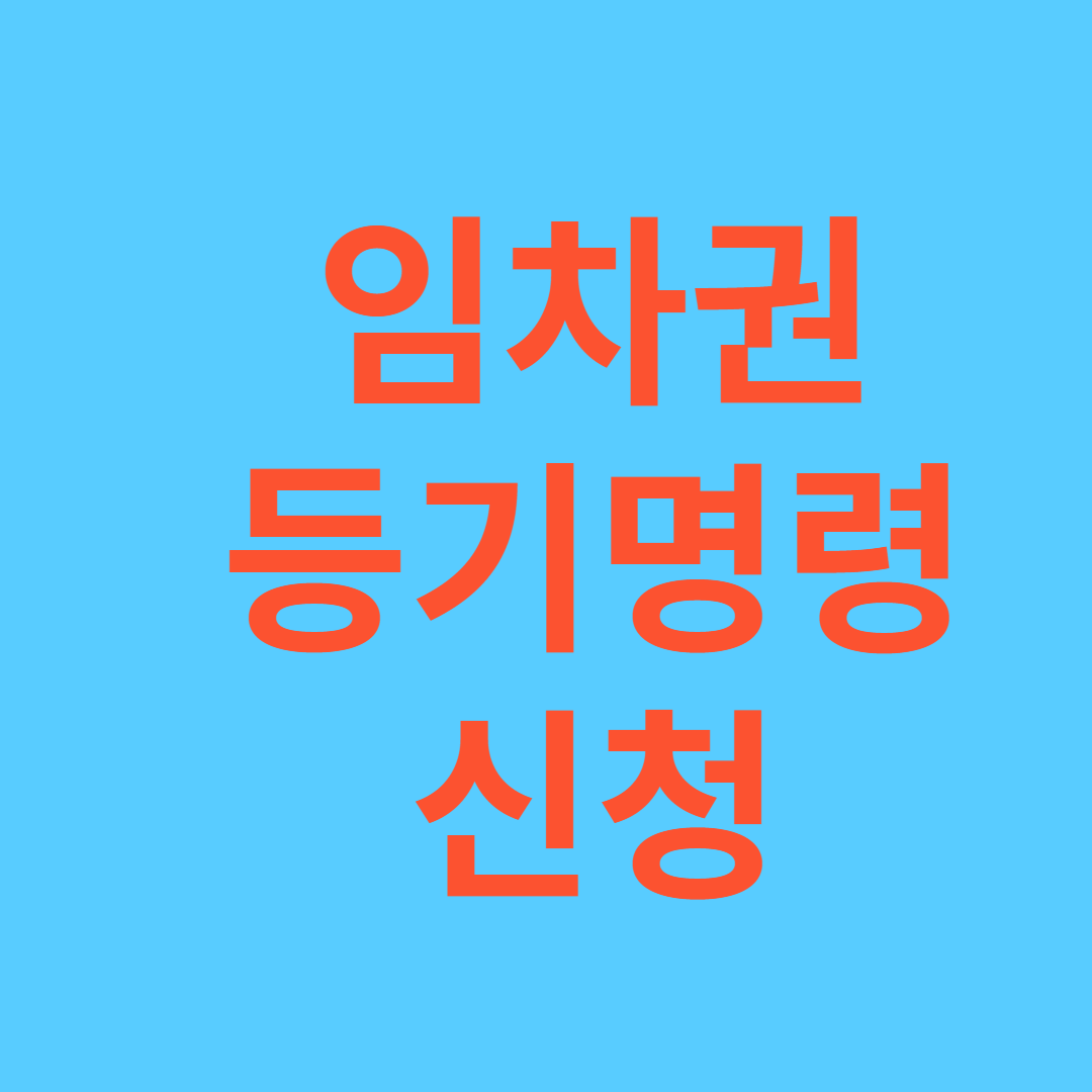 임차권등기명령 신청과 효력