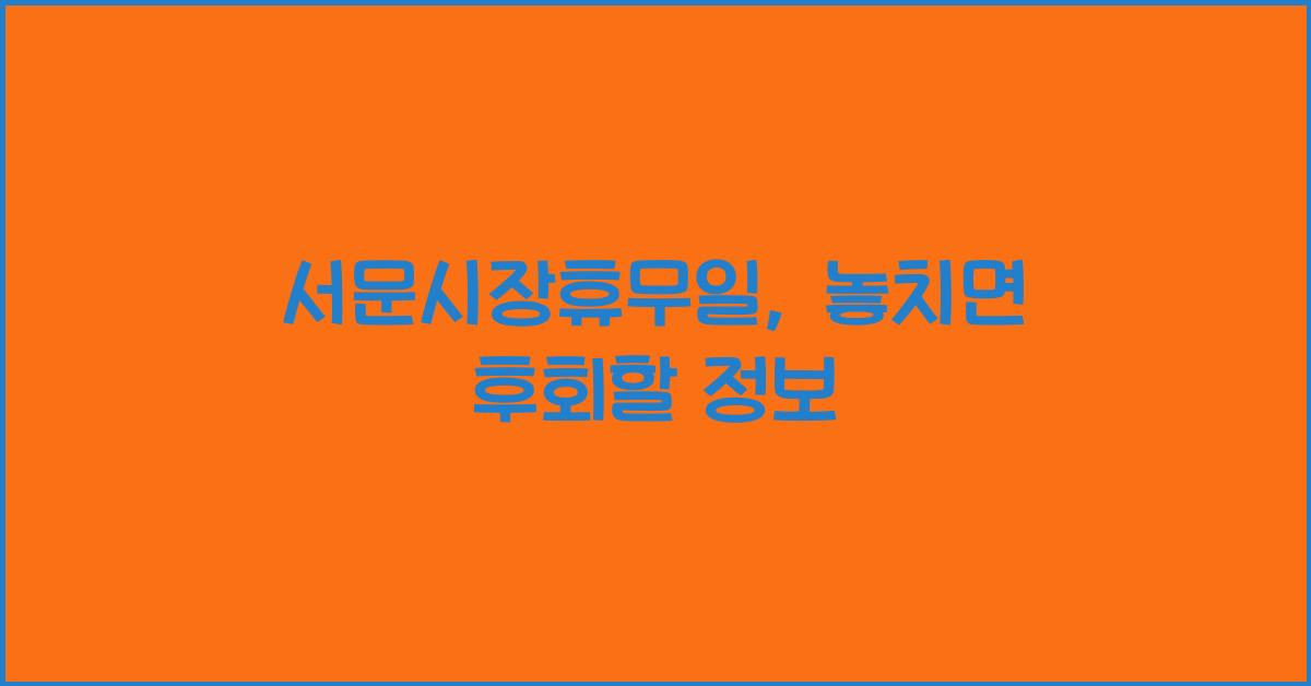 서문시장휴무일