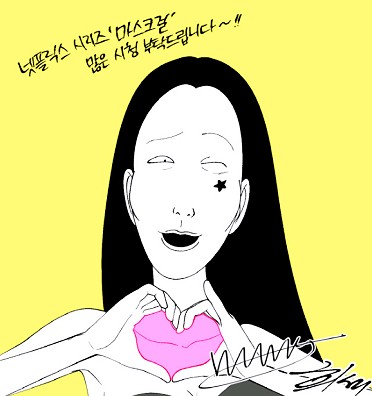 넷플릭스 마스크걸 등장인물 줄거리 후기 총정리 나나 고현정 염혜란 박재홍 이한별