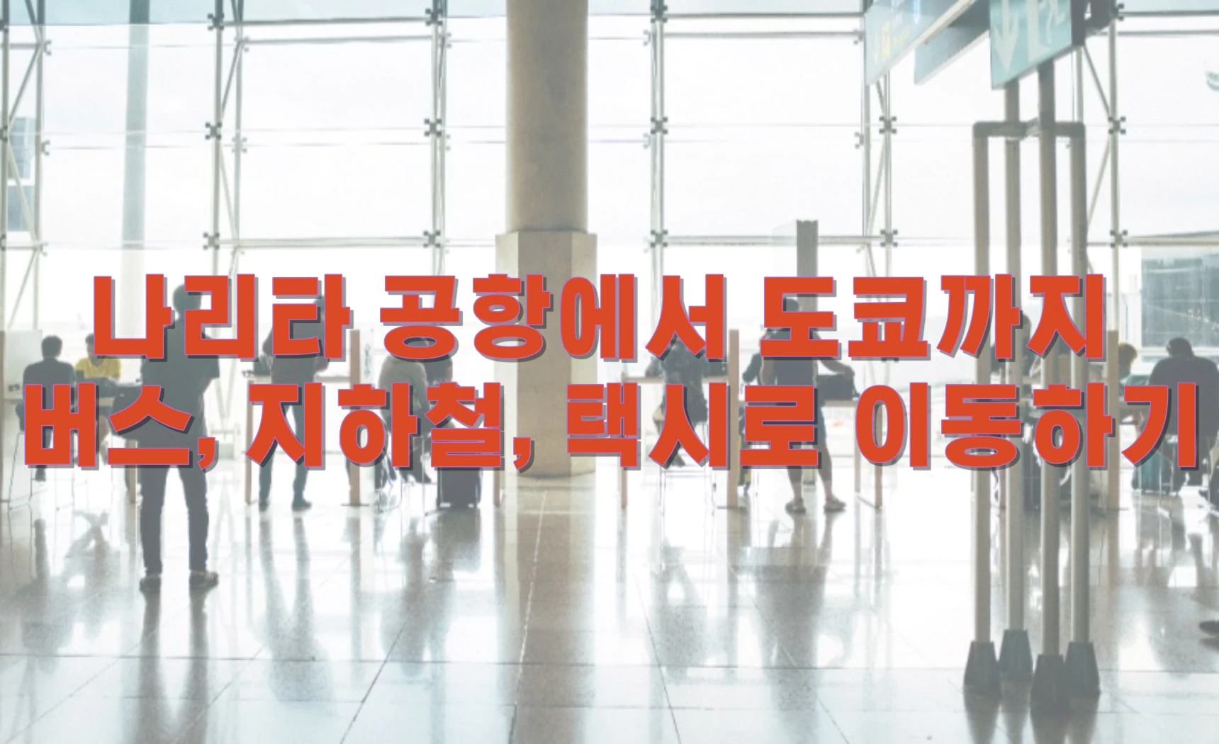 나리타 공항에서 도쿄까지 버스, 지하철, 택시로 이동하기