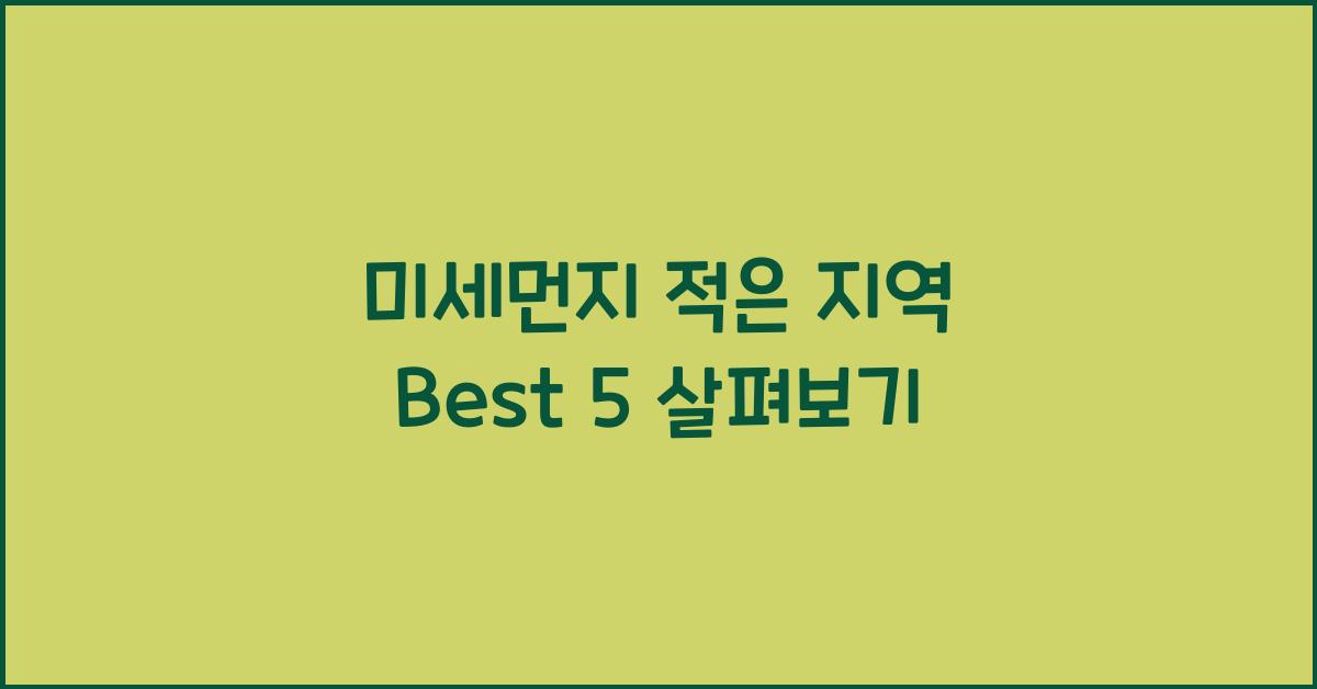 미세먼지 적은 지역