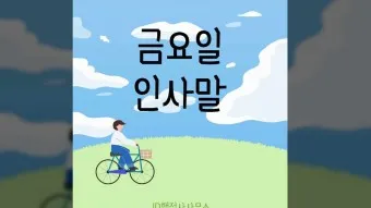 금요일 아침 인사말 이미지 문구 일러스트_13