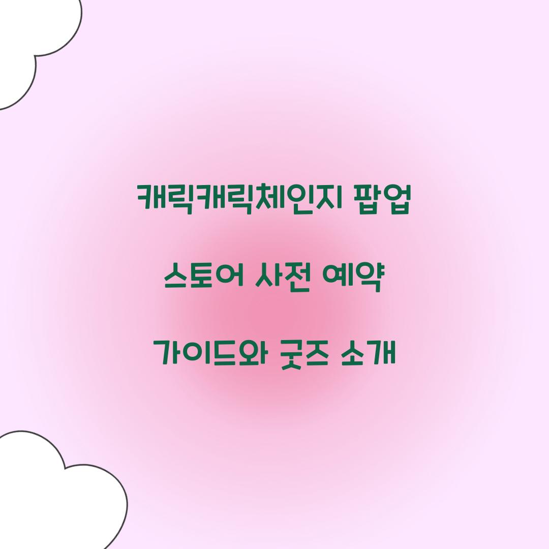 캐릭캐릭체인지 팝업 스토어 사전 예약