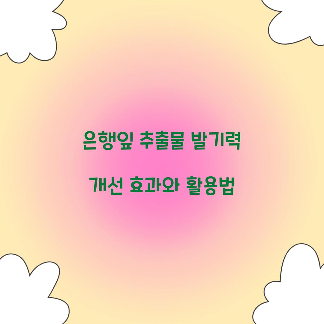 은행잎 추출물 발기력