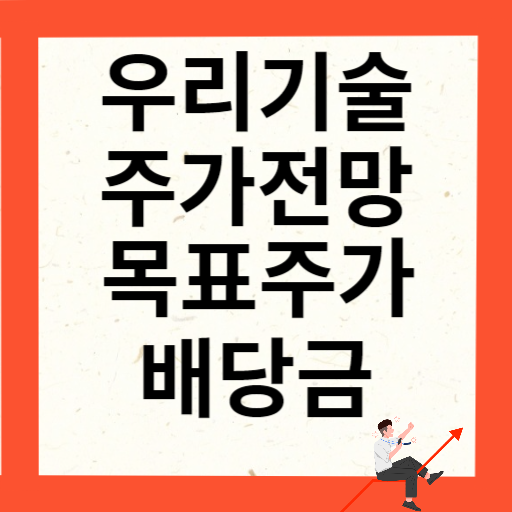 우리기술 주가 전망 목표주가 배당금