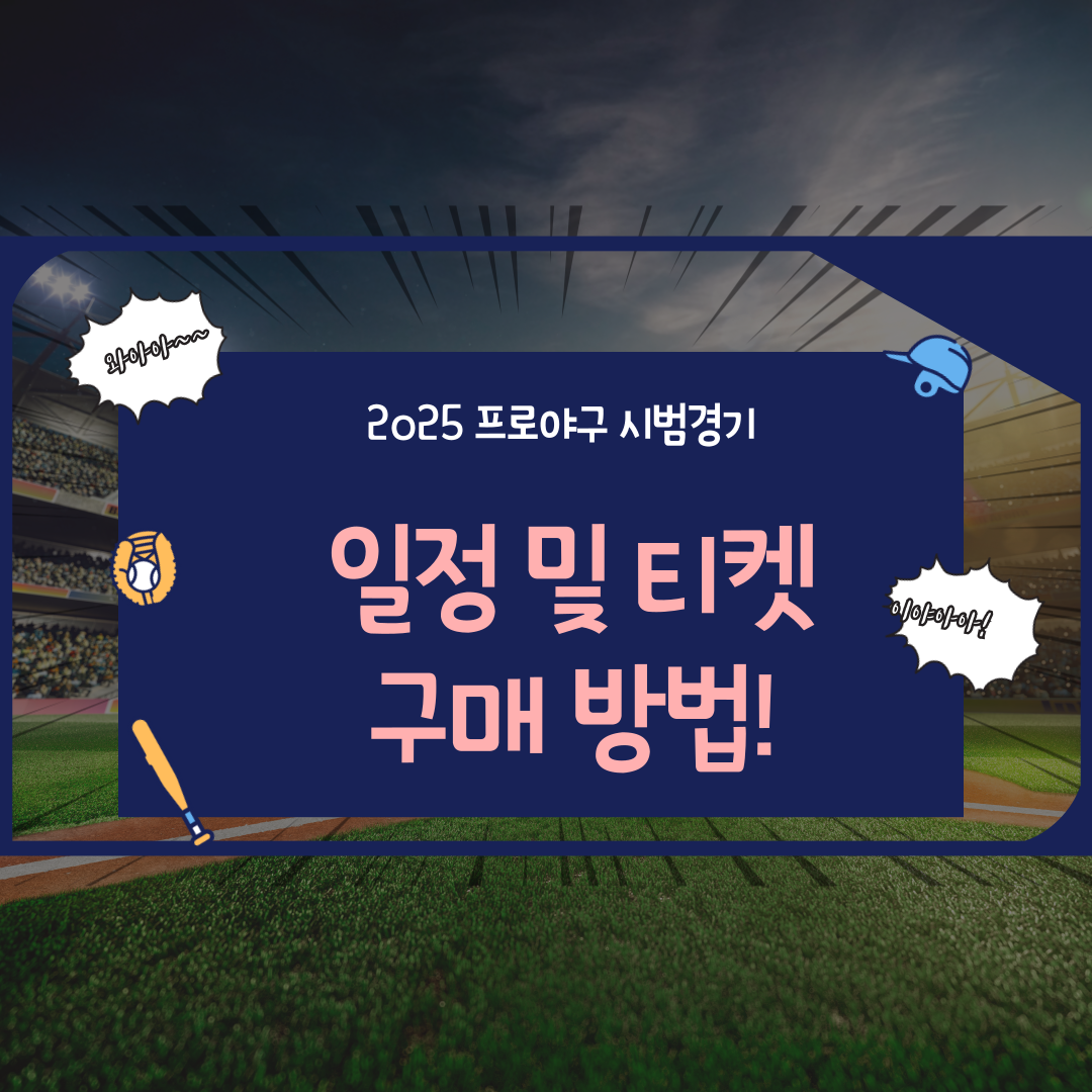 2025 프로야구 시범경기 예매 – 일정 및 티켓 구매 방법!