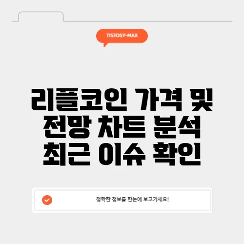 리플코인 가격 및 전망 차트 분석 최근 이슈 확인