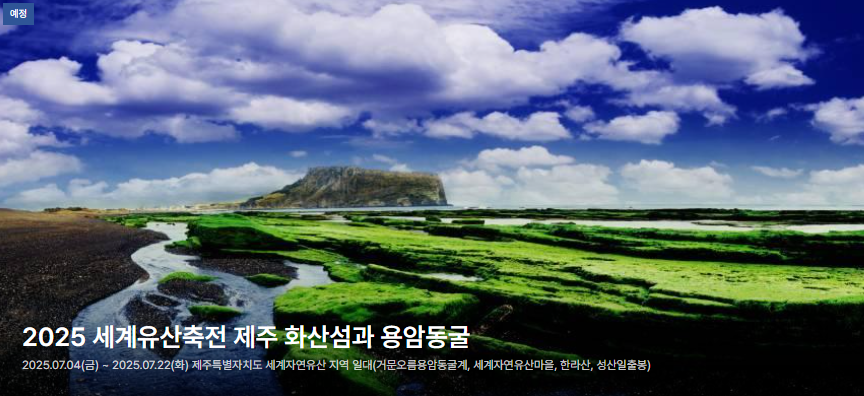 세계유산축전 제주 2025 - 홈페이지&amp;#44; 일정(기간)&amp;#44; 행사 프로그램