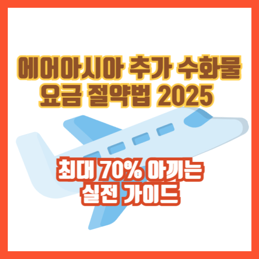 에어아시아 추가 수화물 요금 절약법 2025 &ndash; 최대 70% 아끼는 실전 가이드