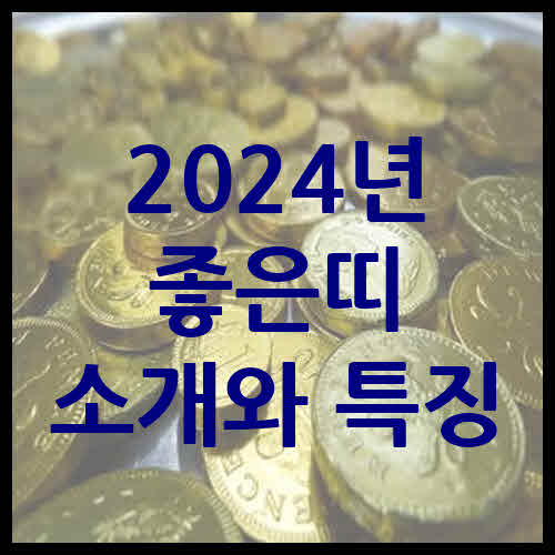 2024년 좋은띠 소개와 특징