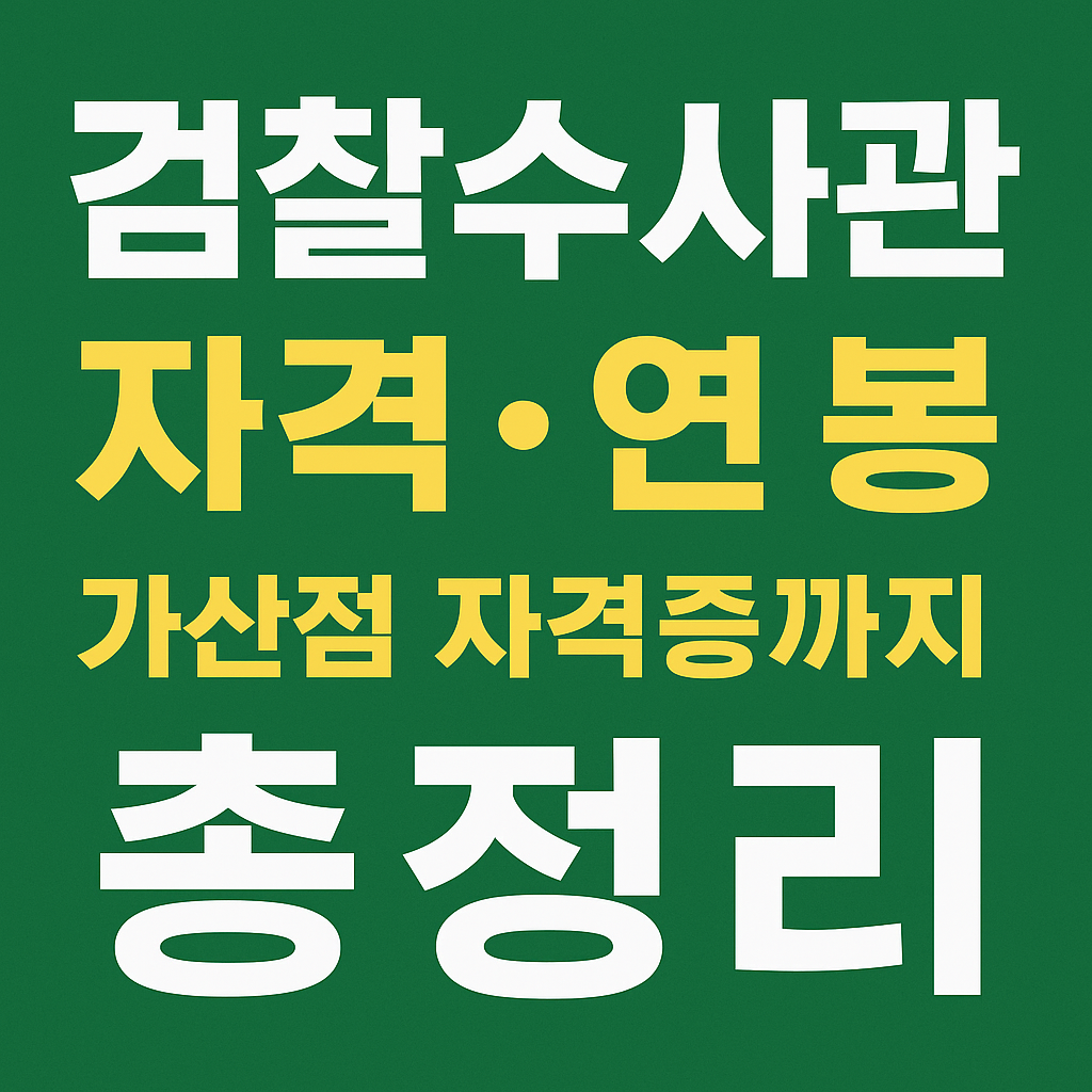 검찰수사관 자격부터 연봉, 가산점 자격증까지 총정리