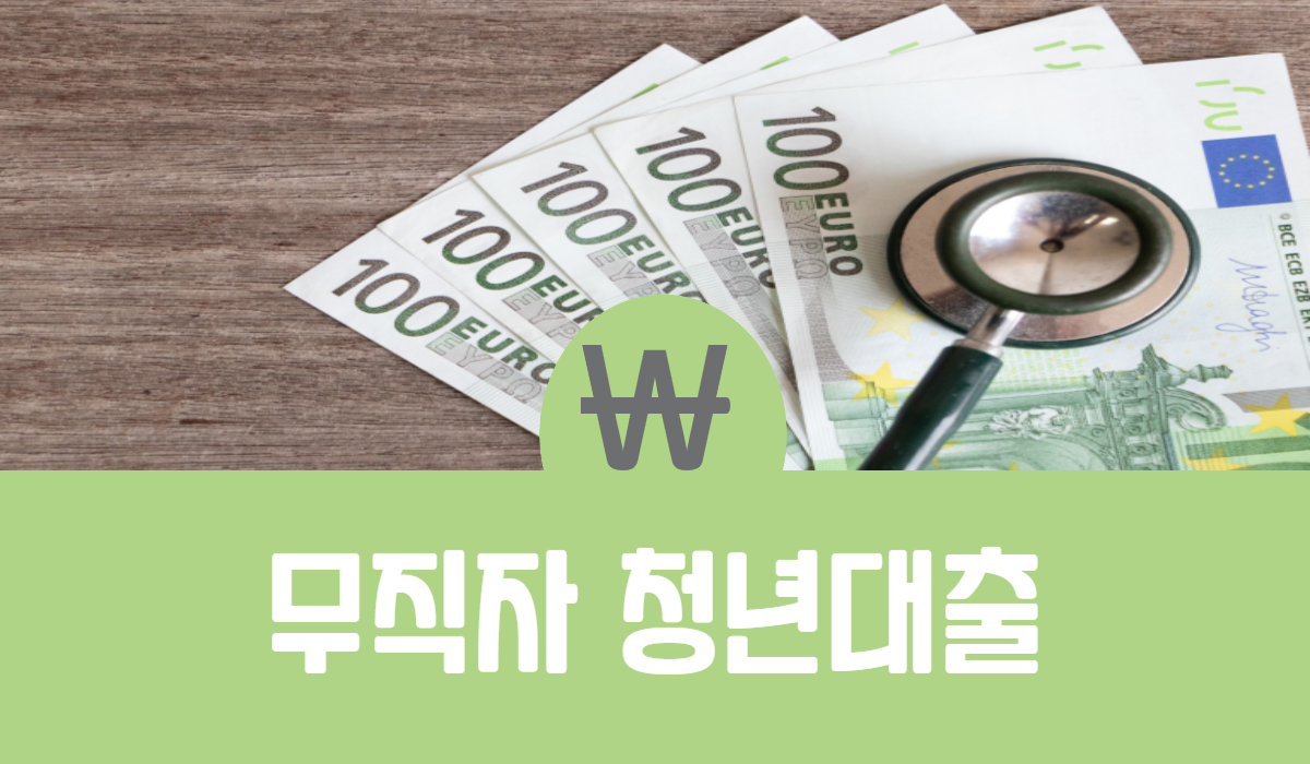 무직자 청년대출