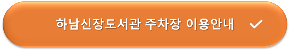 하남 신장도서관 주차장 이용안내