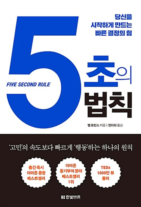 도서 5초의 법칙 관련 사진