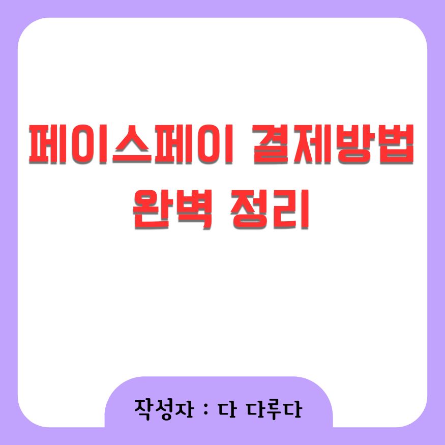 페이스페이 결제방법