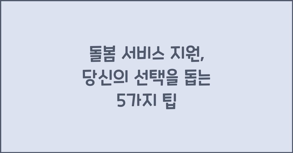 돌봄 서비스 지원