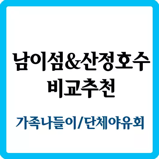 남이섬&amp;산정호수