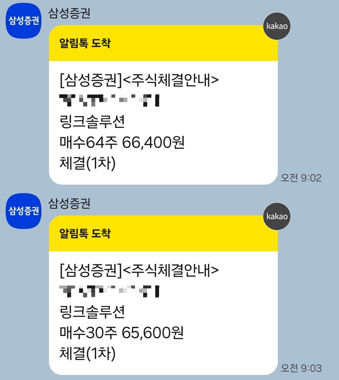 링크솔루션 삼성증권 매수 매도 카카오톡 알림 사진 출처 : 개인 휴대폰 캡처