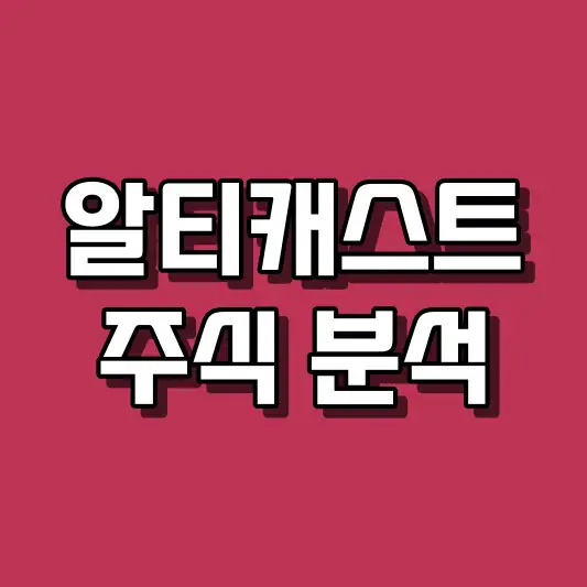 알티캐스트 주식 분석