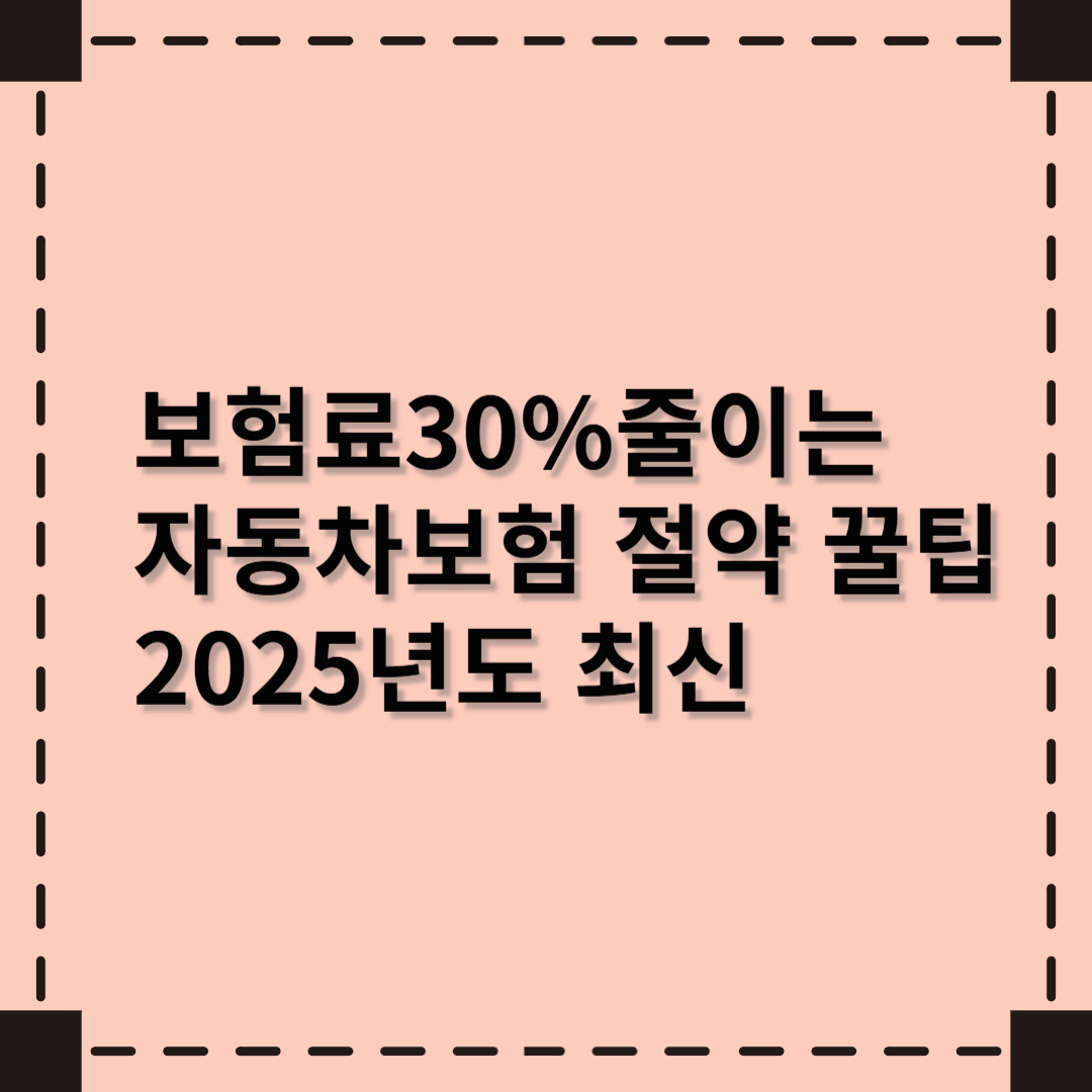 보험료 30% 줄이는 자동차 보험 절약 꿀팁 (2025년 최신)