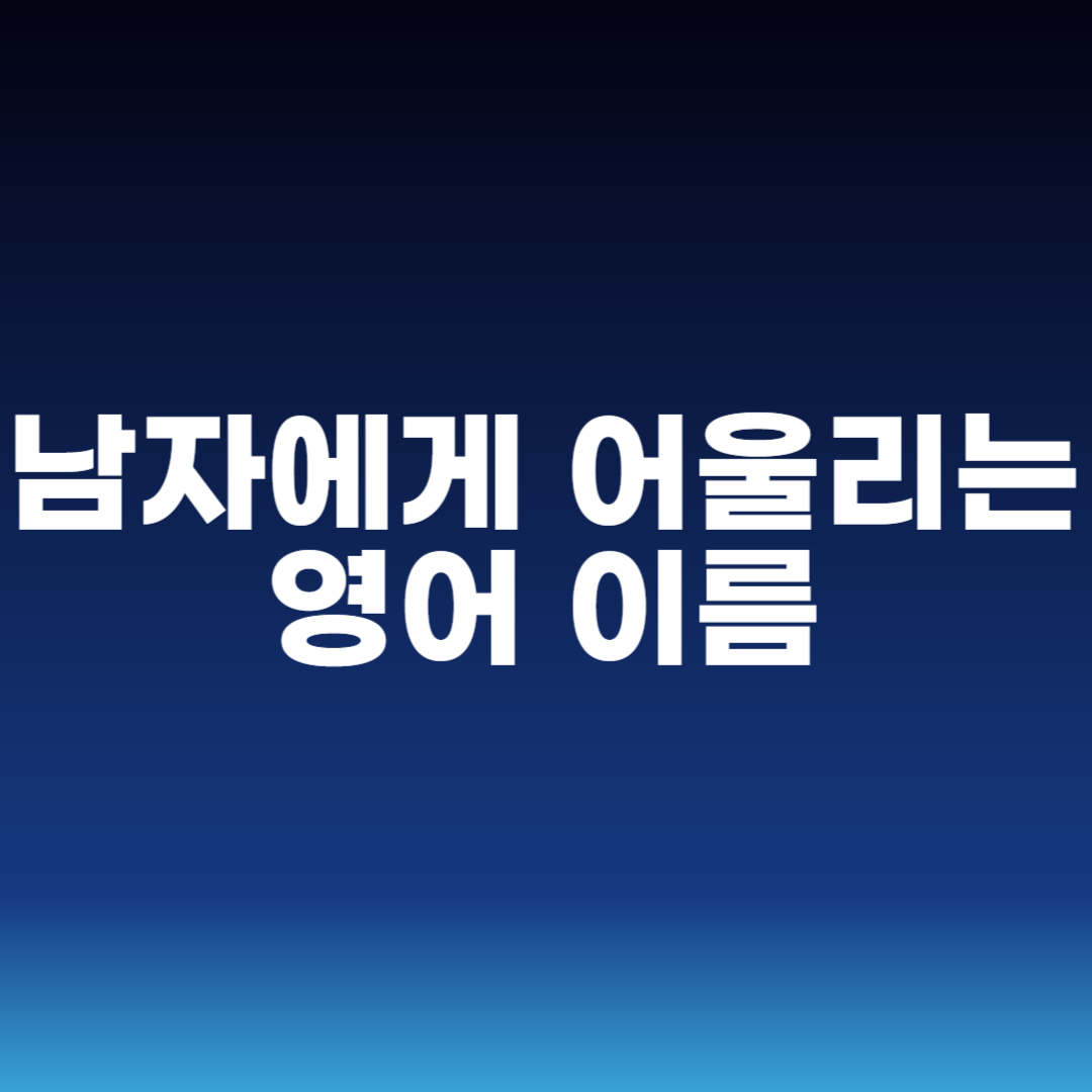 남자에게 어울리는 영어 이름