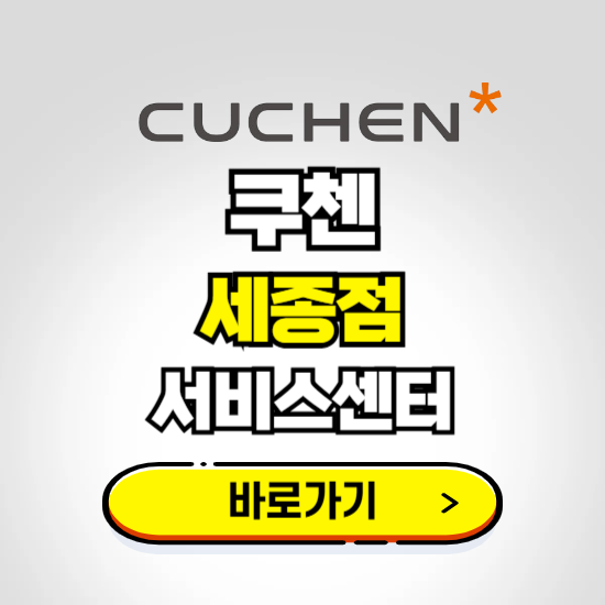 세종점 쿠첸 서비스센터 예약하기 ❘ A/S 수리 신청 영업시간 전화번호 찾기