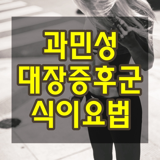 과민성 대장증후군 증상 및 식이요법
