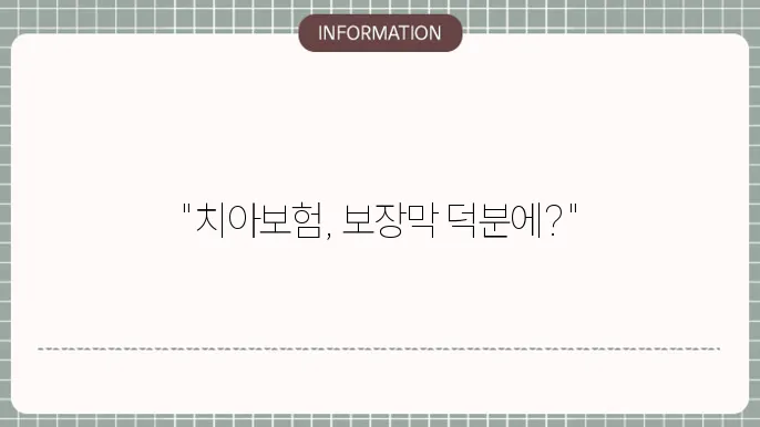 치아보험 보장기간 기쫄별 차이점과 선택 기준