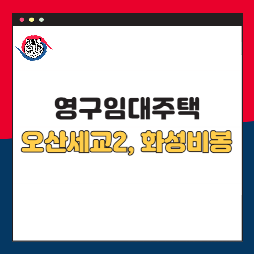 영구-임대-주택-모집-공고-오산세교2-화성비봉