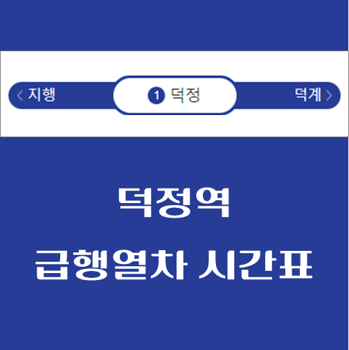 제목-덕정역-급행열차-시간표