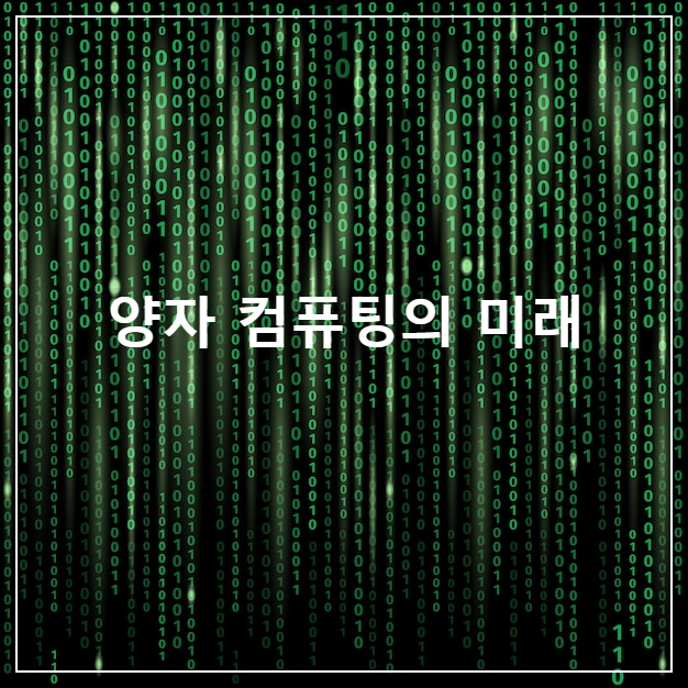 양자 컴퓨팅의 미래