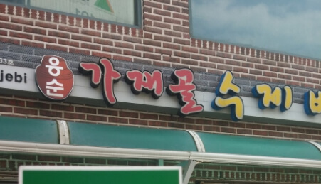 응순가재골수제비