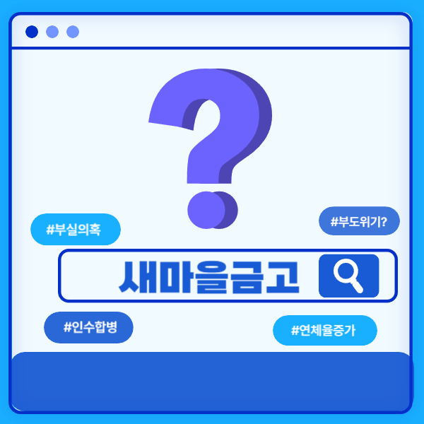 새마을금고