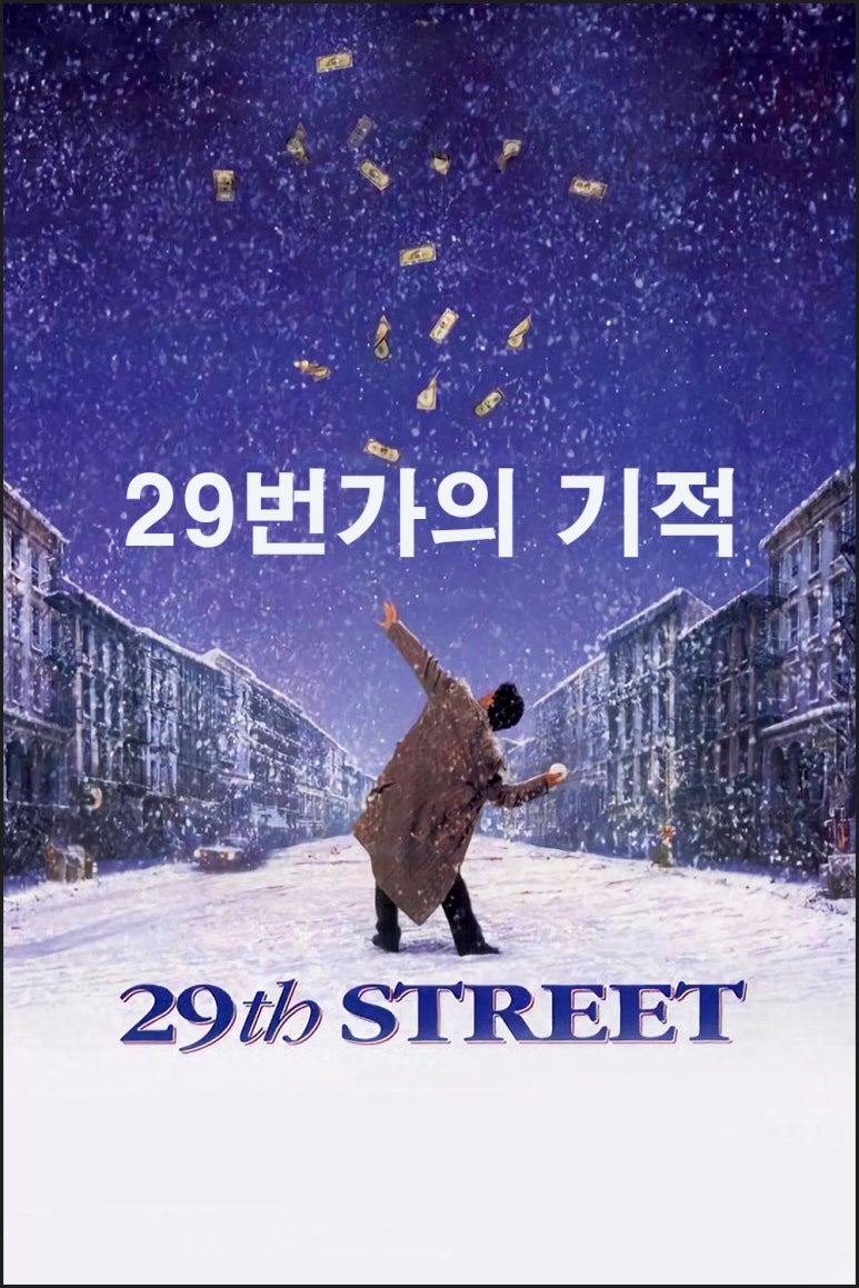 29번가의 기적