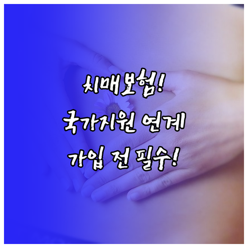 신한라이프 치매보험 가입 전 국가 지..