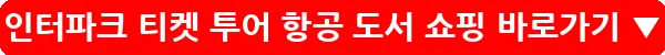인터파크 티켓 투어 항공 도서 쇼핑_31