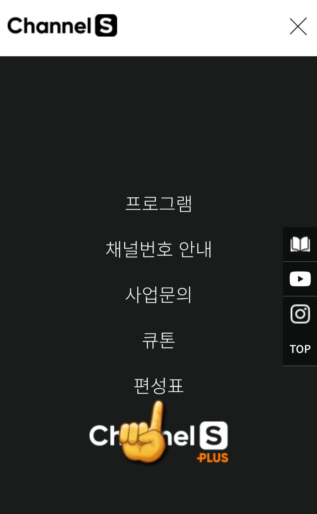 CHANNEL-S(채널S)-편성표-및-채널번호-확인-방법-안내-여기에서-다섯-번째-줄에-위치한-편성표를-선택합니다.