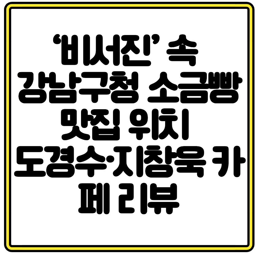 &lsquo;비서진&rsquo; 속 강남구청 소금빵 맛집 위치 도경수&middot;지창욱 카페 리뷰